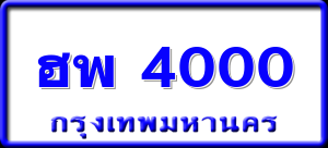 ฮพ 4000