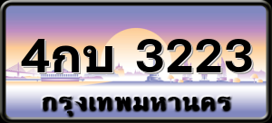 4กบ 3223