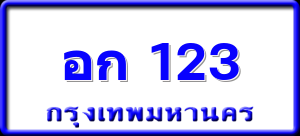 อก 123