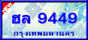 ฮล 9449