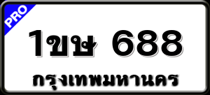 1ขษ 688