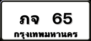 ภจ 65