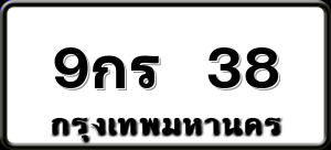 9กร 38