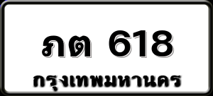 ภต 618