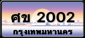 ศข 2002