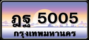 ฎฐ 5005