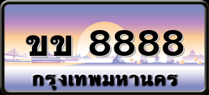 ขข 8888