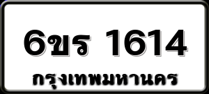 6ขร 1614
