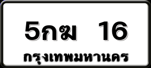 5กฆ 16