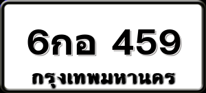 6กอ 459
