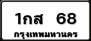 1กส 68