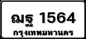 ฌฐ 1564