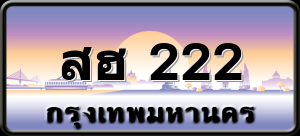 สฮ 222