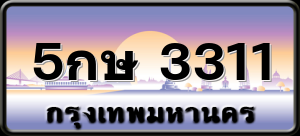 5กษ 3311