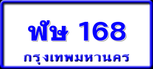 ฬษ 168