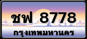 ชฟ 8778