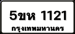 5ขห 1121