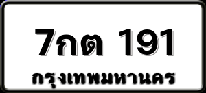 7กต 191