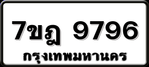 7ขฎ 9796