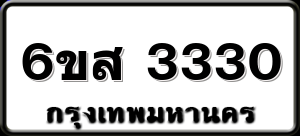 6ขส 3330