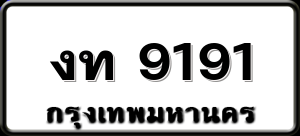 งท 9191