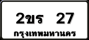 2ขร 27