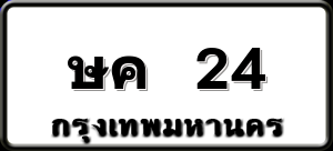 ษค 24