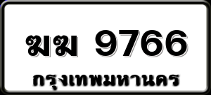 ฆฆ 9766