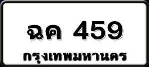 ฉค 459