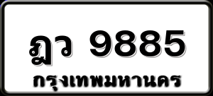 ฎว 9885