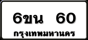 6ขน 60