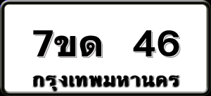 7ขด 46