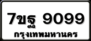 7ขฐ 9099