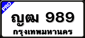 ญฒ 989