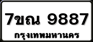7ขณ 9887