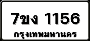 7ขง 1156