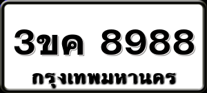 3ขค 8988