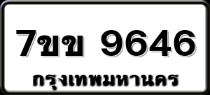 7ขข 9646
