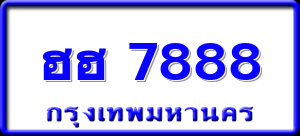 ฮฮ 7888