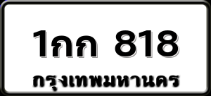 1กก 818