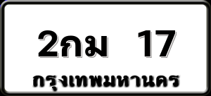 2กม 17