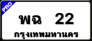 พฉ 22