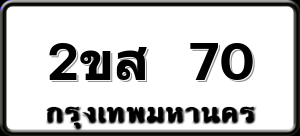 2ขส 70