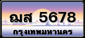 ฌส 5678