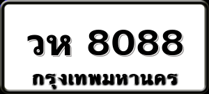 วห 8088