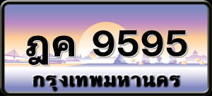 ฎค 9595