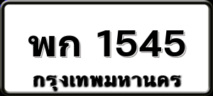 พก 1545