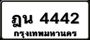 ฎน 4442