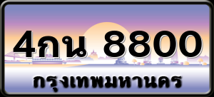 4กน 8800
