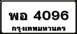 พอ 4096